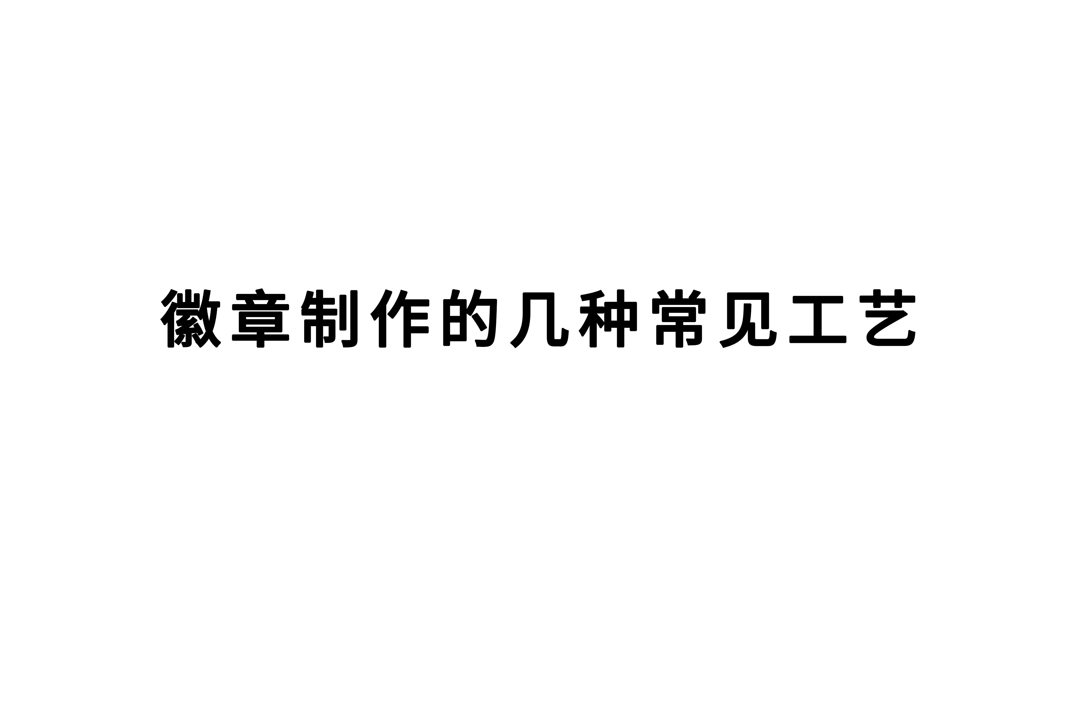 徽章制作的几种常见工艺——程果工艺品